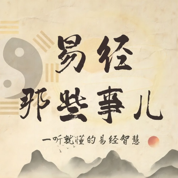 易经那些事儿|曾士强一听就懂的易经知识|趋吉避凶