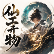 仙工开物|蛊真人|热血修仙杀伐果断|大爱仙尊|多人有声剧--老宝玉_白玉京
