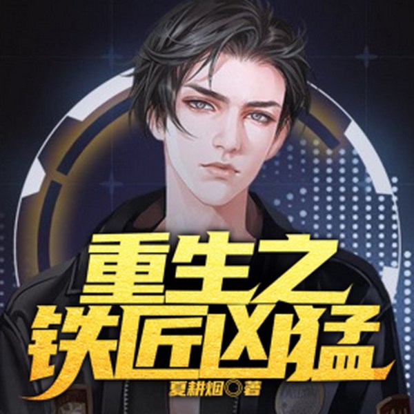 重生之铁匠凶猛|多人有声剧