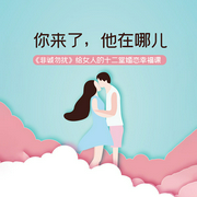 你来了，他在哪儿：《非诚勿扰》给女人的十二堂婚恋幸福课-王废-天下书盟，天下书盟精品图书