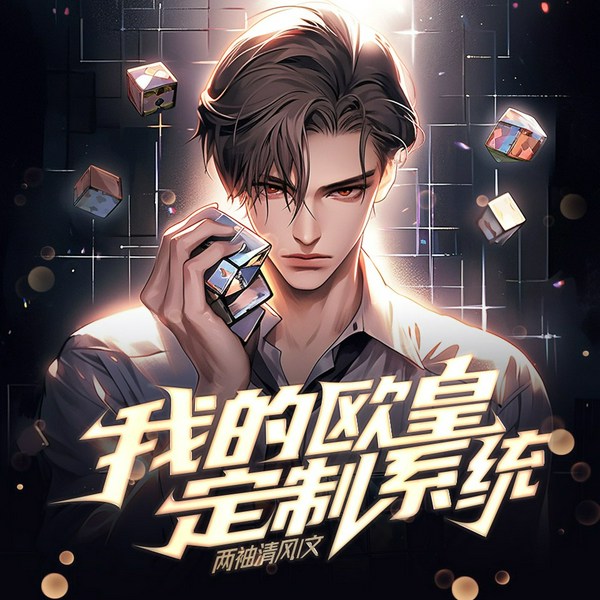 我的欧皇定制系统|末世无限流|这游戏也太真实了搞笑版|精品多播