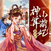 神算小萌妃超凶哒|全网爆款|爆笑团宠|古言|悬疑|风水-裸奔的馒头-百凰司正