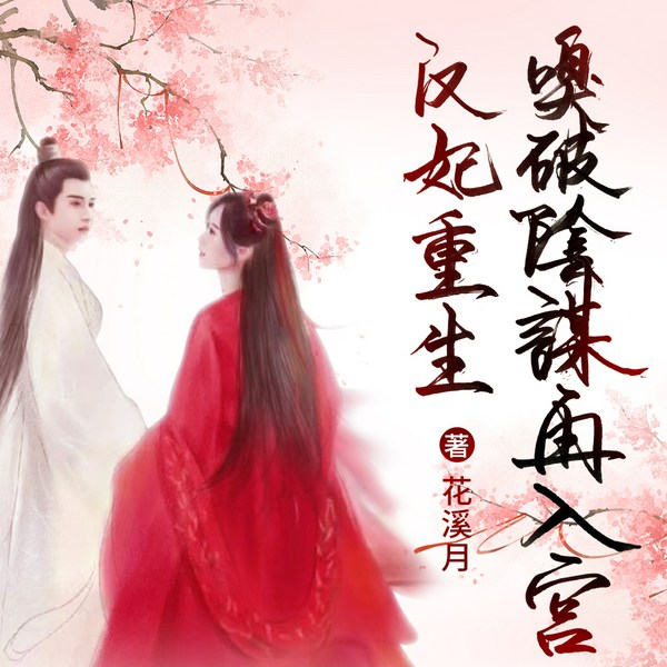 汉妃重生:嗅破阴谋再入宫|精品多播