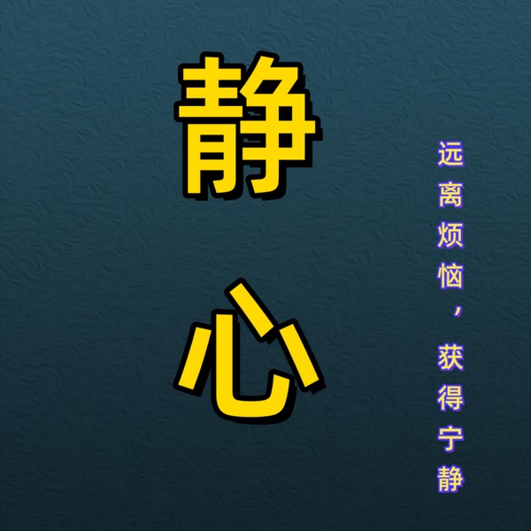 静心|远离烦恼，获得内心的宁静