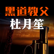 黑道教父杜月笙-佚名-天琪熱播劇場