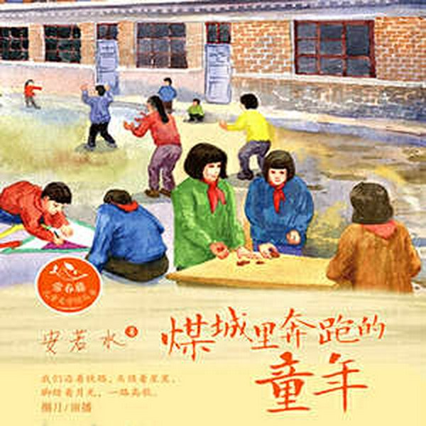 煤城里奔跑的童年|儿童文学|少儿故事|青春|亲子|家庭