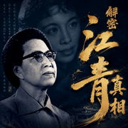 解密江青真相--三碗文化