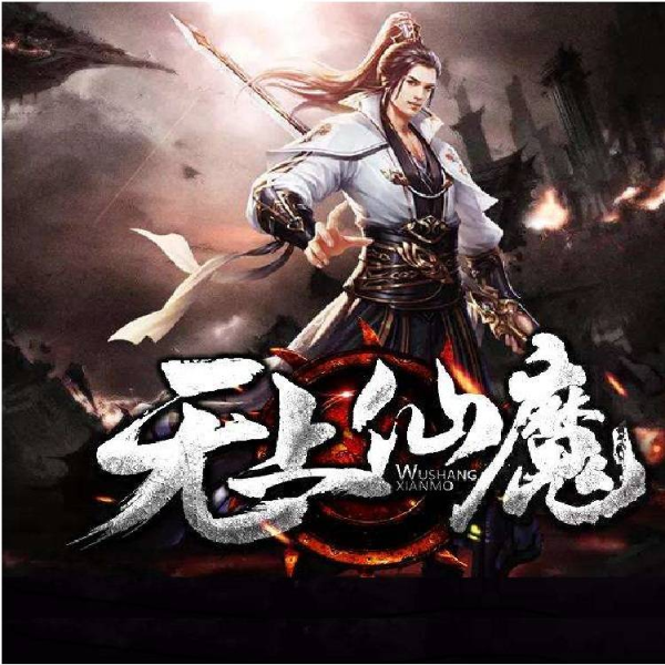 无上仙魔
