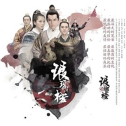 琅琊榜--多多姐姐-佚名