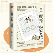 人生就是一张A4纸|余生很贵，请别浪费|活在当下|人民日报、央视热门报道-马超-浙江人民出版社