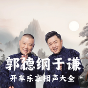 郭德纲于谦相声大全--德云社，喜马拉雅