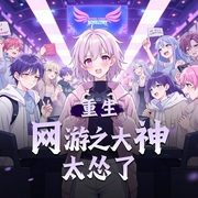 重生网游之大神太怂了|游戏竞技|搞笑|AI专辑-佚名-高甜团宠小剧场
