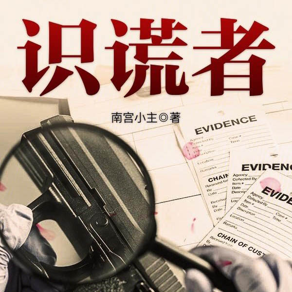 识谎者