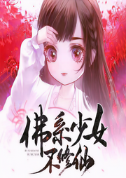佛系少女不修仙-穆丹枫-夙染白