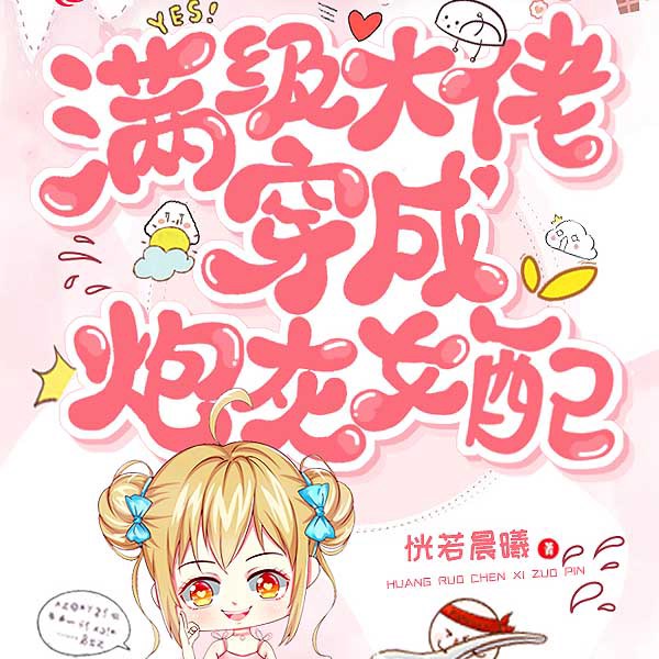 满级大佬穿成炮灰女配|上部完结