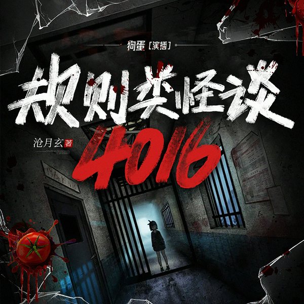 规则类怪谈：4016|克苏鲁|规则怪谈|恐怖小说|多人有声剧