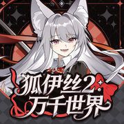 狐伊丝2：万千世界|魔法少女的异世之旅|奇喵宇宙--奇喵君故事