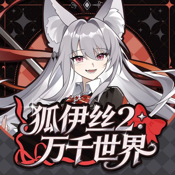 狐伊丝2：万千世界|魔法少女的异世之旅|奇喵宇宙
