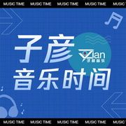 子彦音乐时间-佚名-DJ子彦