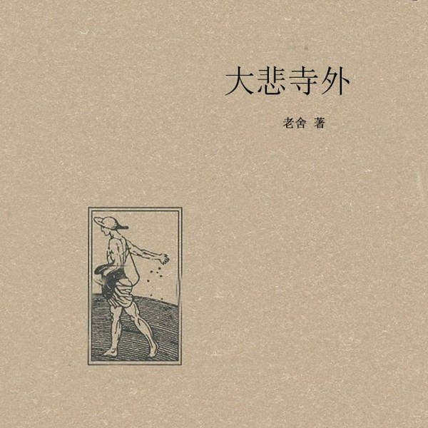 大悲寺外