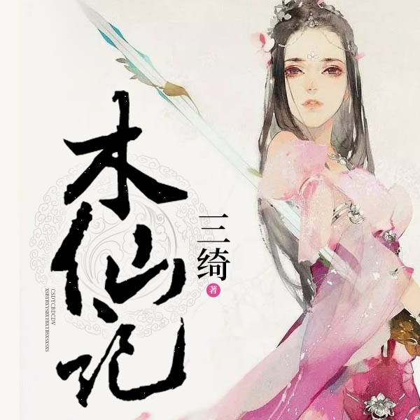 木仙记