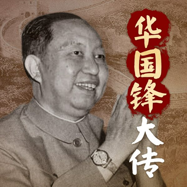 华国锋大传|华国锋下台内幕|毛泽东选定接班人,粉碎“四人帮”,结束文革,为何下台
