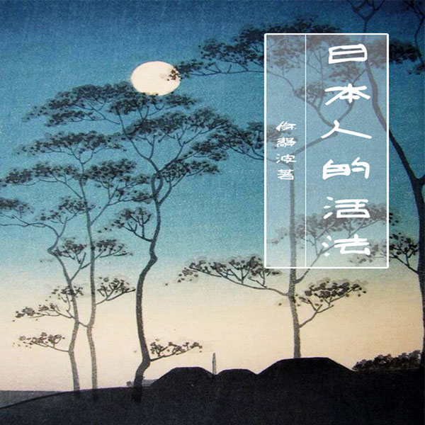 日本人的活法(解析日本国民性格)