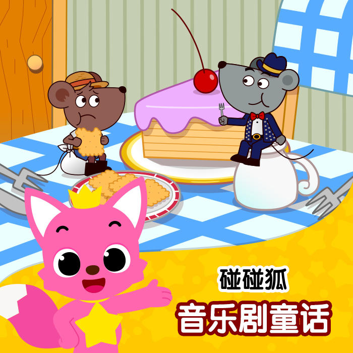 碰碰狐！音乐剧童话-佚名-碰碰狐PINKFONG