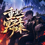重生之冥王归来-流浪的法神-播音姜不平