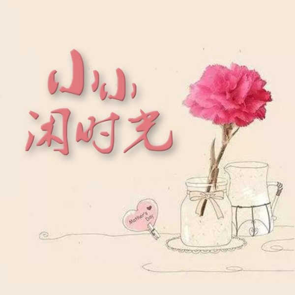 夜听小小闲时光
