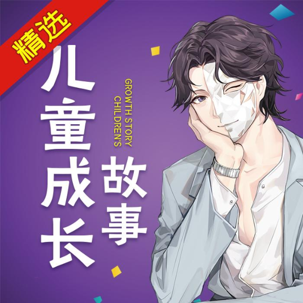 程一|精选儿童成长故事