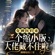 女神医归来：三个缩小版大佬藏不住啦-佚名-播音凤娱有声
