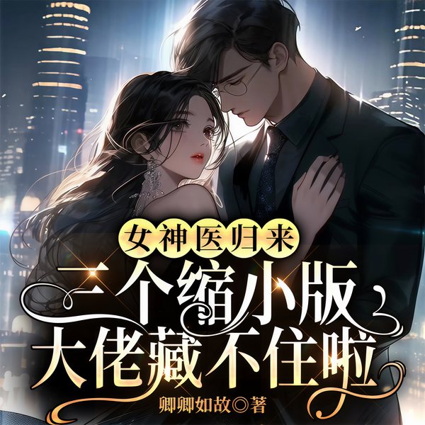 女神医归来:三个缩小版大佬藏不住啦