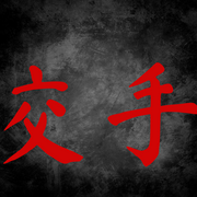 交手-交手-風聲-懸疑