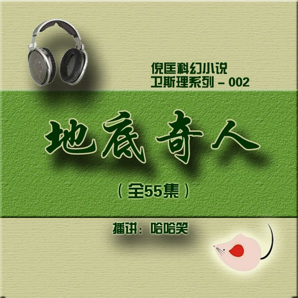 地底奇人|倪匡|卫斯理002）