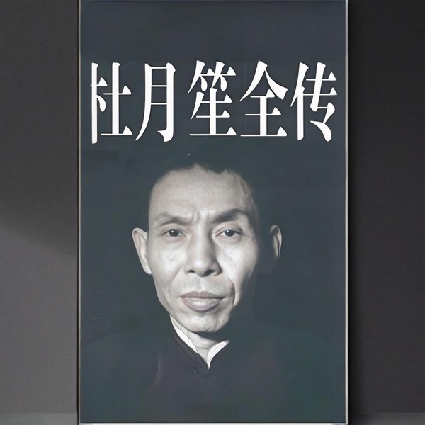 杜月笙全传