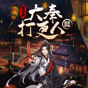 大奉打更人|新評書丨爆笑仙俠 賣報小郎君-賣報小郎君-妖葉蛋