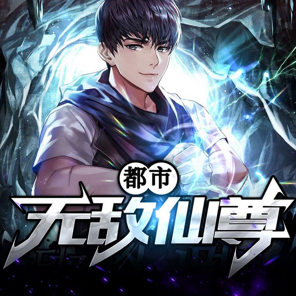 都市无敌仙尊|都市修仙