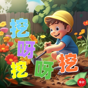挖呀挖呀挖儿歌大全-佚名-环尼宝贝