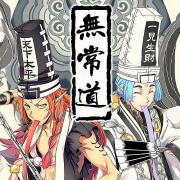 无常道 多人播讲剧--听见国漫 第二弹-佚名