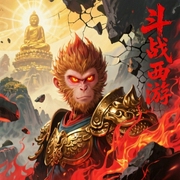 斗战西游-悟空道人-思大拿