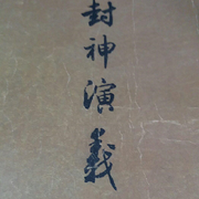 封神演义-佚名-余阳笑