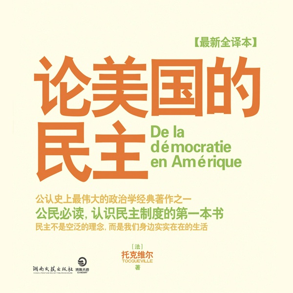 论美国的民主