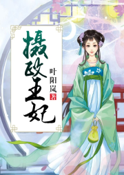 摄政王妃-佚名-五味子