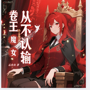 卷王魔女从不认输|校园成长丨魔法学院丨多播-佚名-南歌弥音，cc果粒，馨玥嫣然，丛熔，年糕要吃三碗饭，羽婉，茉茉莱，sad32681533，好妈满满，顾念知，佳音