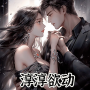 淳淳欲动 | 都市言情-佚名-一行佳音