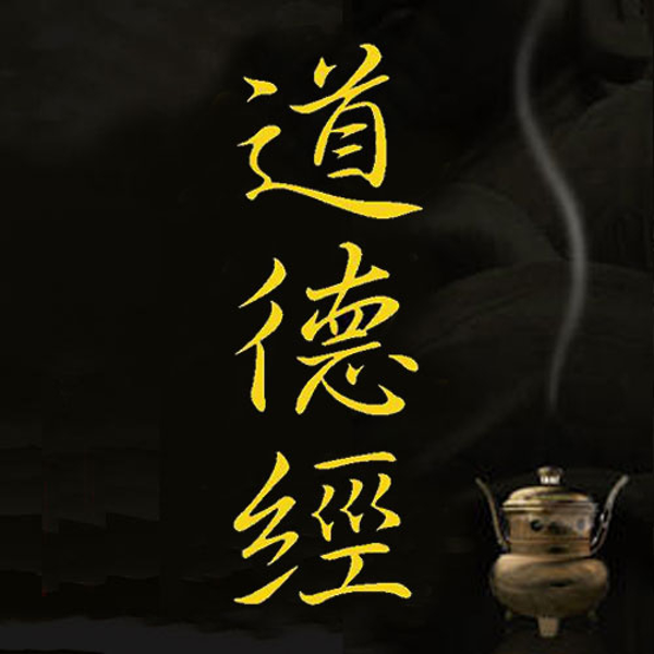 道德经|诵读（通行本