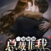 总裁非我不娶|爆笑言情多人剧|智斗大神作家-五两-有声无名