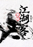 豪侠江湖客-贾云雷-贾云雷