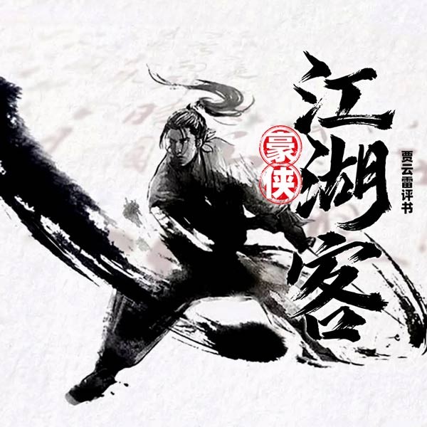 豪侠江湖客